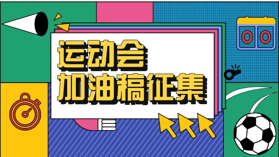 运动会加油稿征集