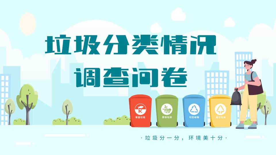 垃圾分类情况调查问卷