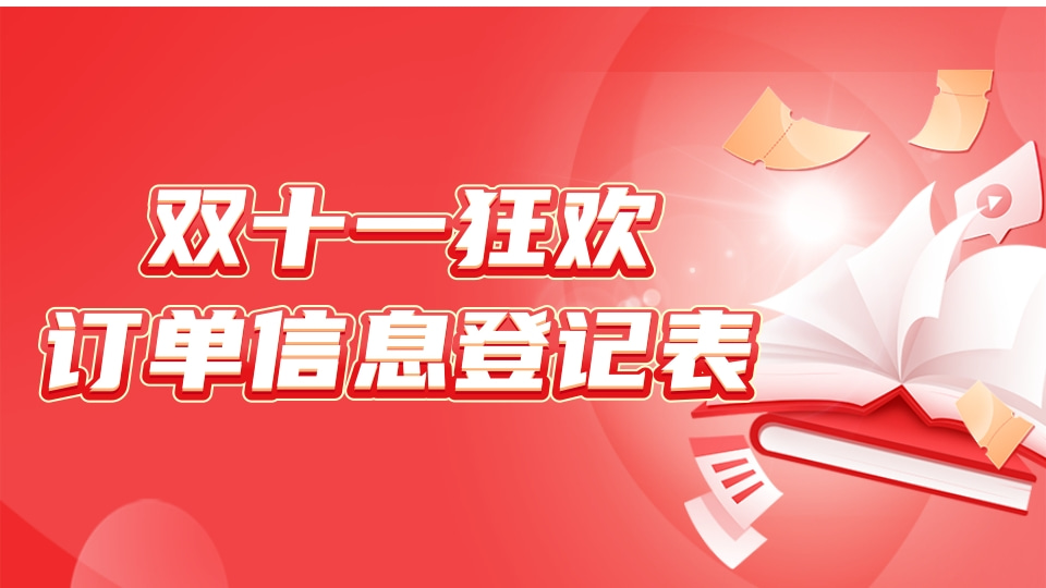 双十一狂欢订单信息登记表