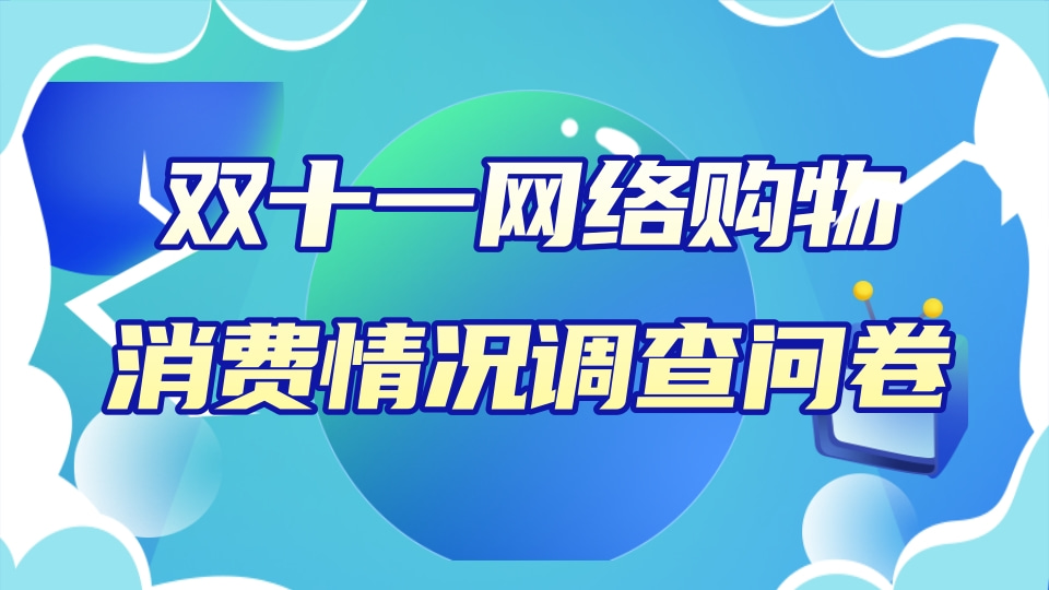双十一网络购物消费情况调查问卷