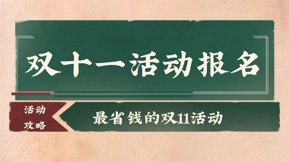 双十一活动报名