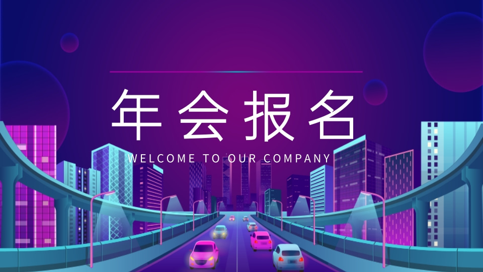 年会报名