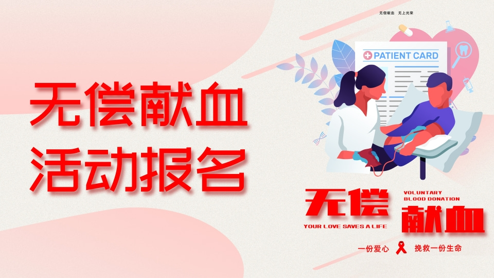 无偿献血活动报名