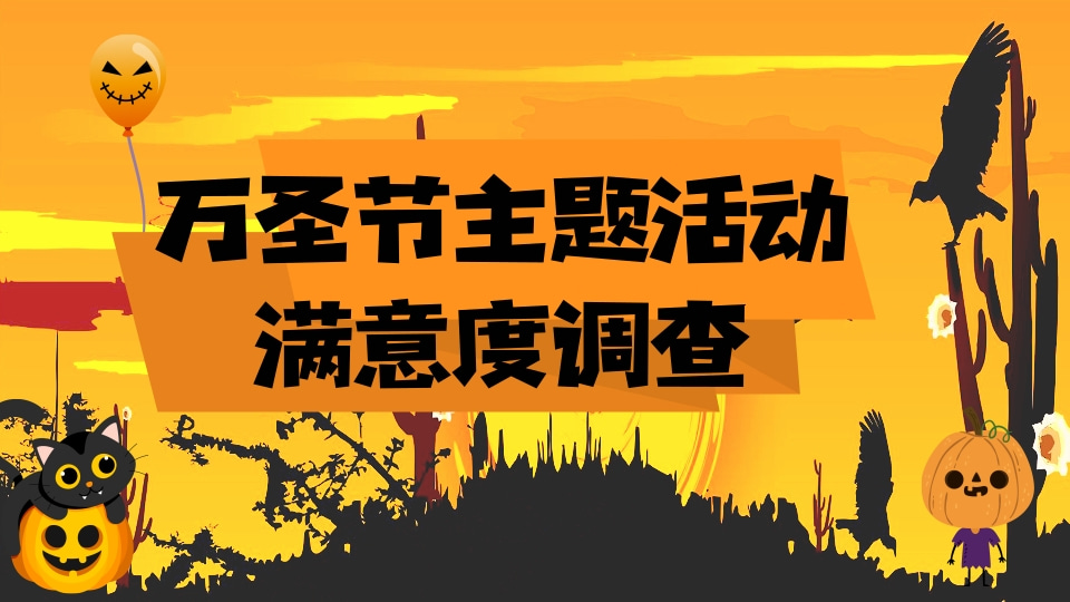 万圣节主题活动满意度调查