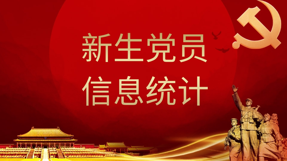 新生党员信息统计