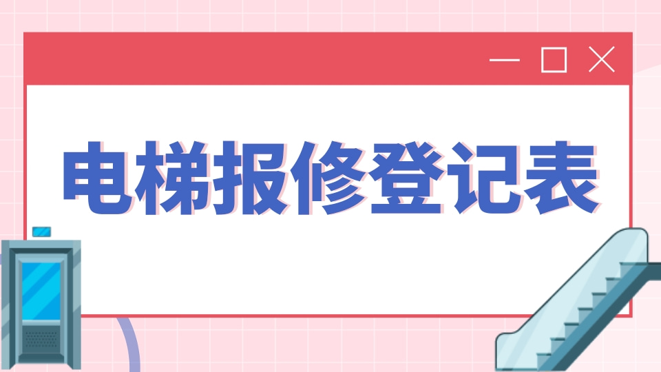 电梯报修登记表