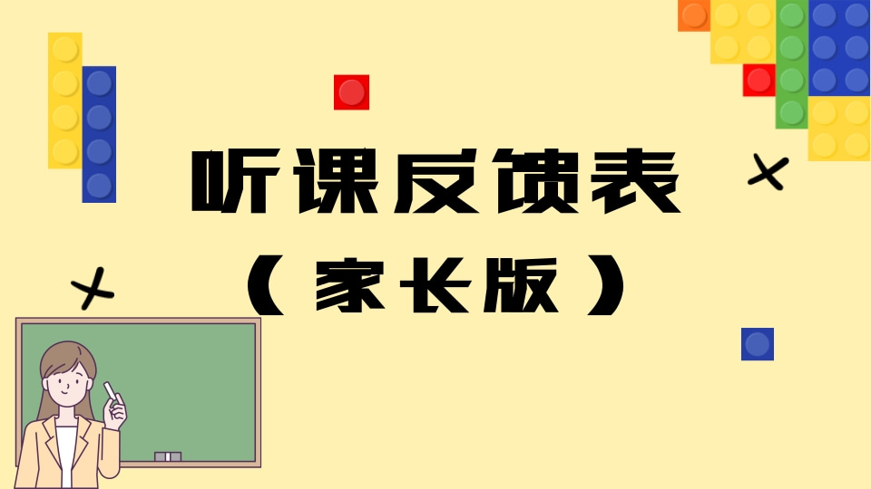 开放活动（课堂开放）家长听课反馈表