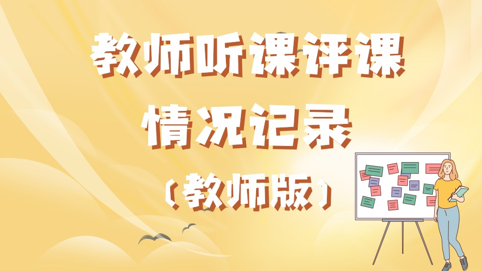 教师听课评课情况记录（教师版）