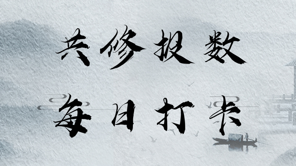 共修报数打卡