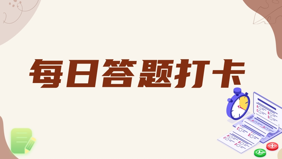 每日答题打卡