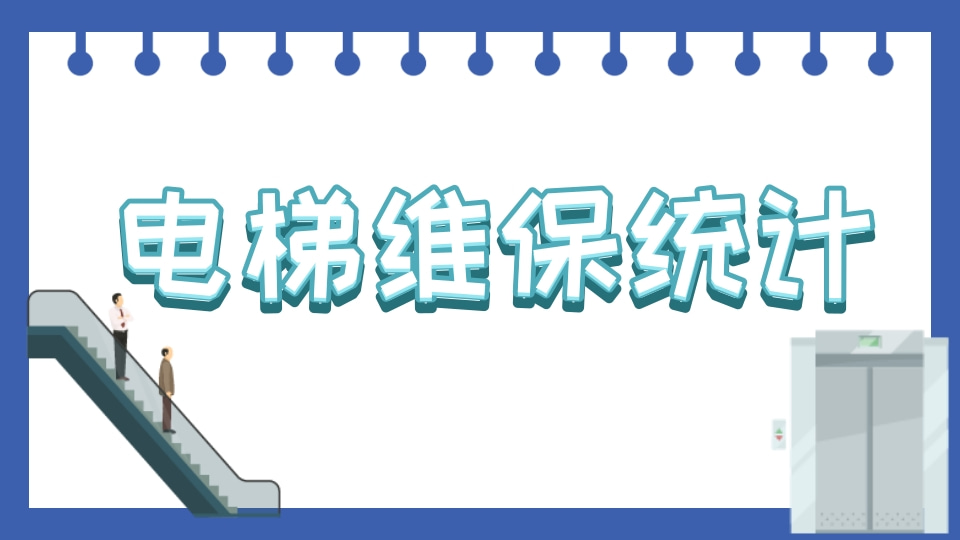 电梯维保统计