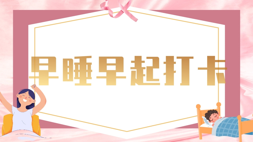 早睡早起打卡