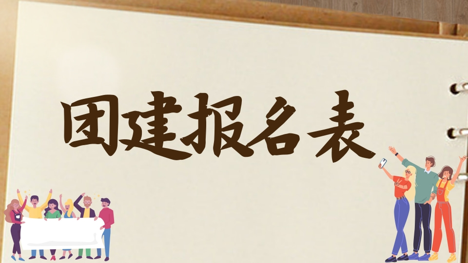 团建报名接龙