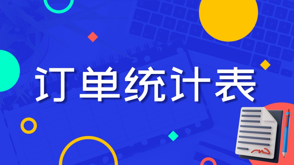 订单统计表