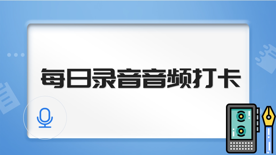 音频作业收集