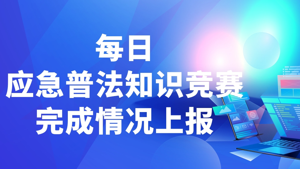 每日应急普法知识竞赛完成情况上报