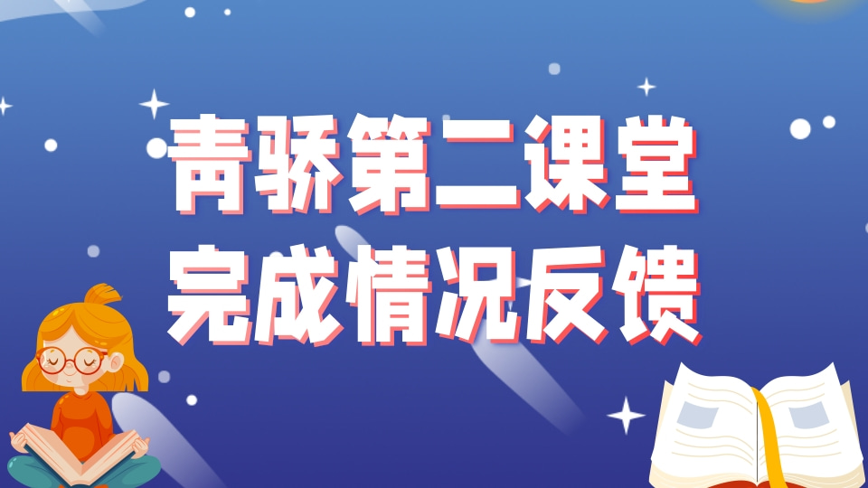 青骄第二课堂完成情况反馈