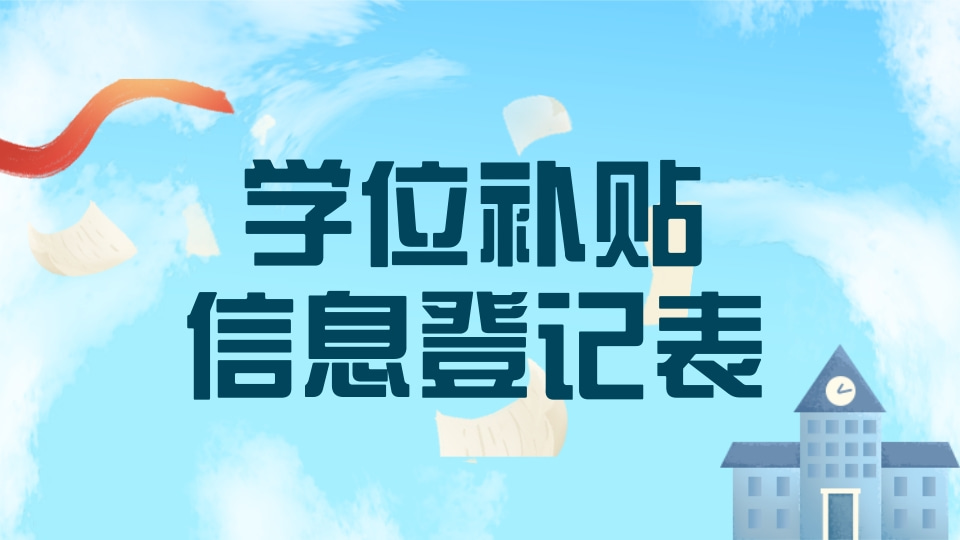 学位补贴信息登记表