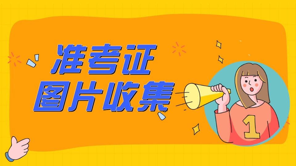 准考证收集(PDF&图片)