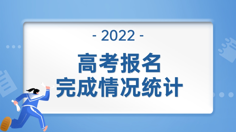 高考报名完成情况统计（报考反馈）