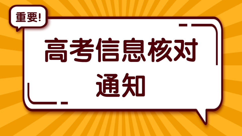 高考信息核对通知