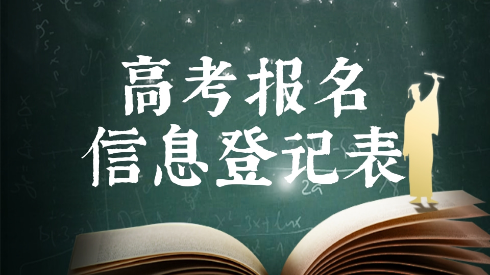 高考报名信息统计