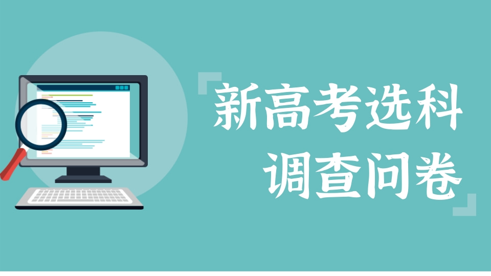 新高考选科调查问卷