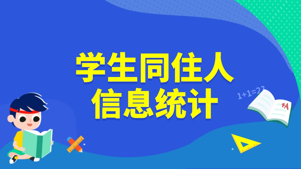 学生同住人信息统计