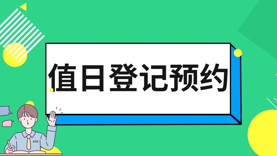 值日登记预约
