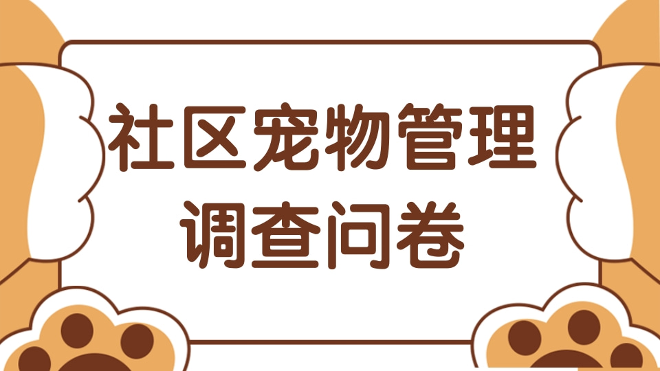 社区宠物管理调查问卷