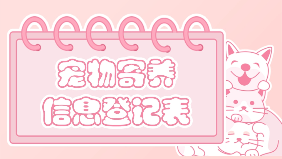 宠物寄养信息登记表