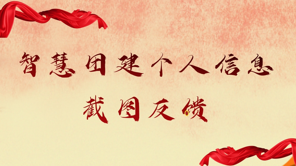 智慧团建截图收集