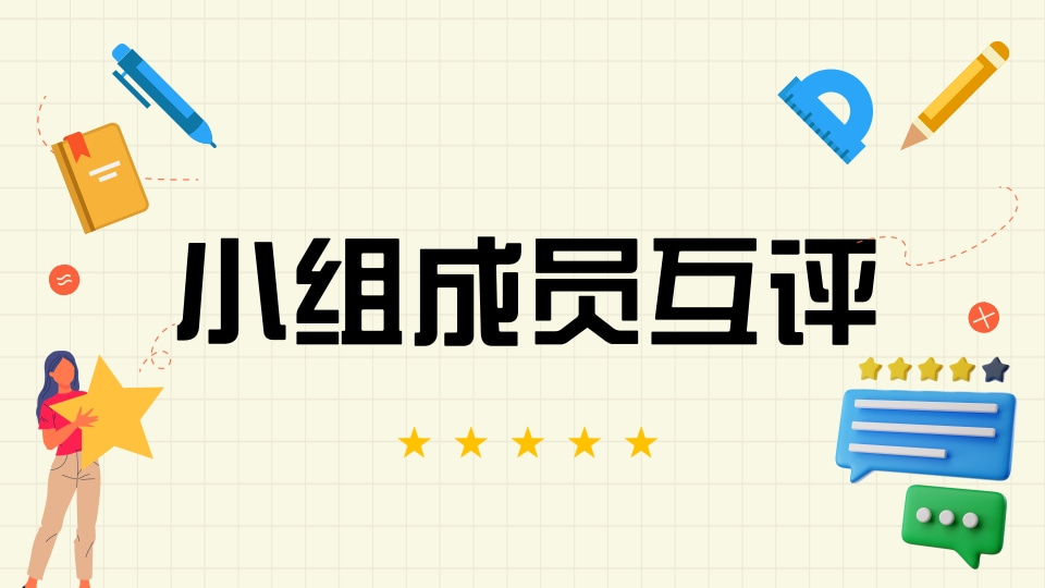 小组成员互评