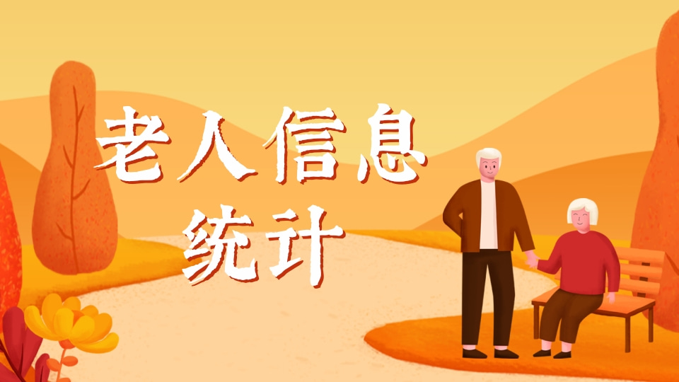 老人信息统计