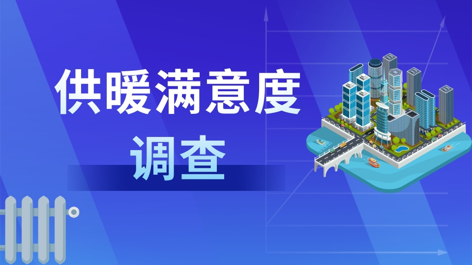 供暖满意度调查