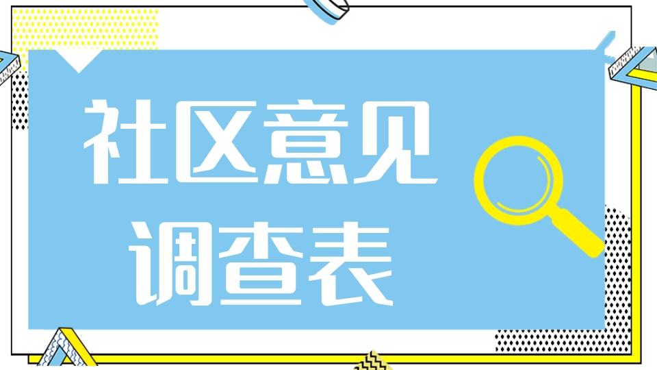 社区意见调查表