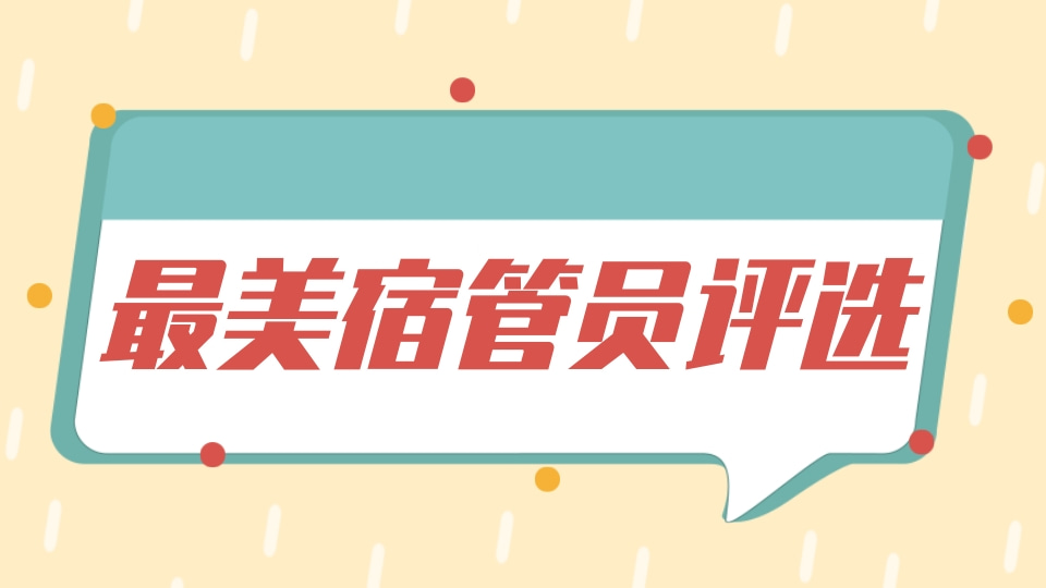 最美宿管员评选