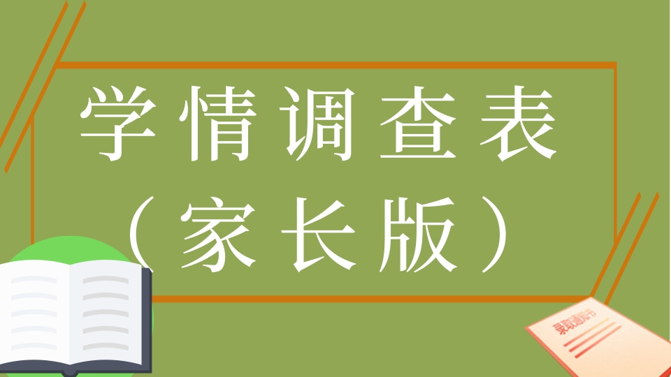 学情调查表（家长版）