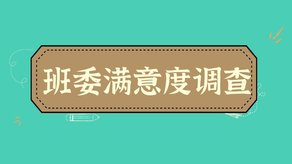 班委满意度调查