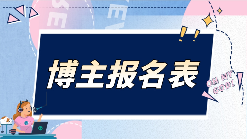 博主报名表