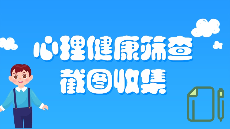 心理健康筛查截图收集