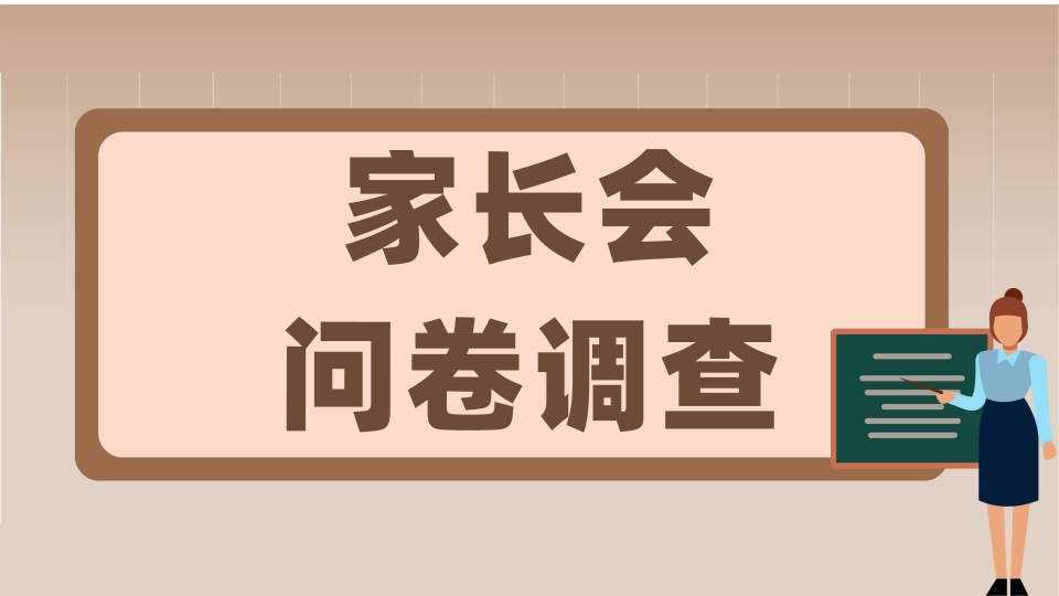 家长会问卷调查
