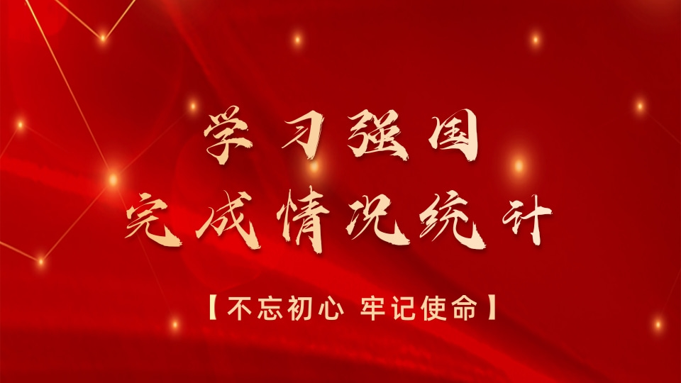 学习强国截图