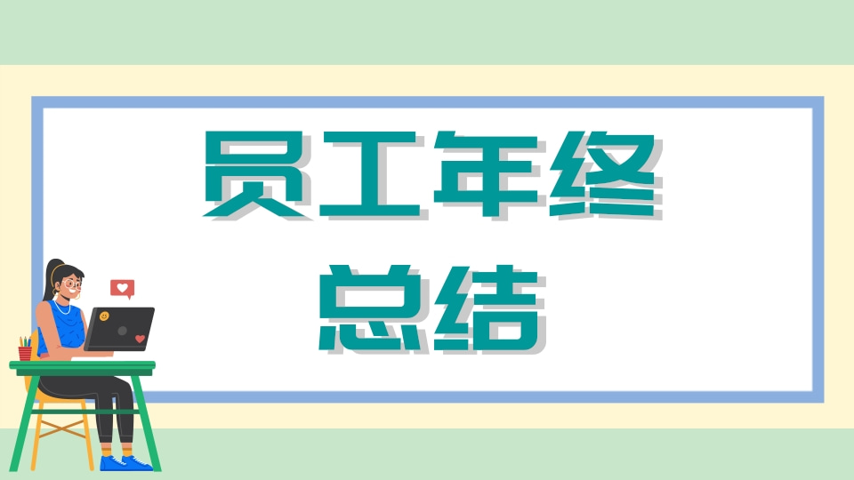 员工年终总结