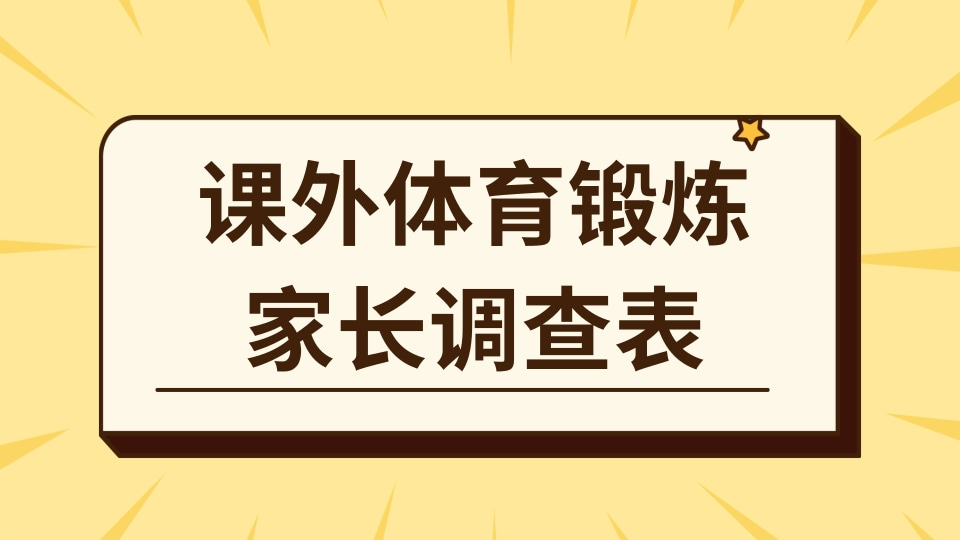 课外体育锻炼情况家长调查表