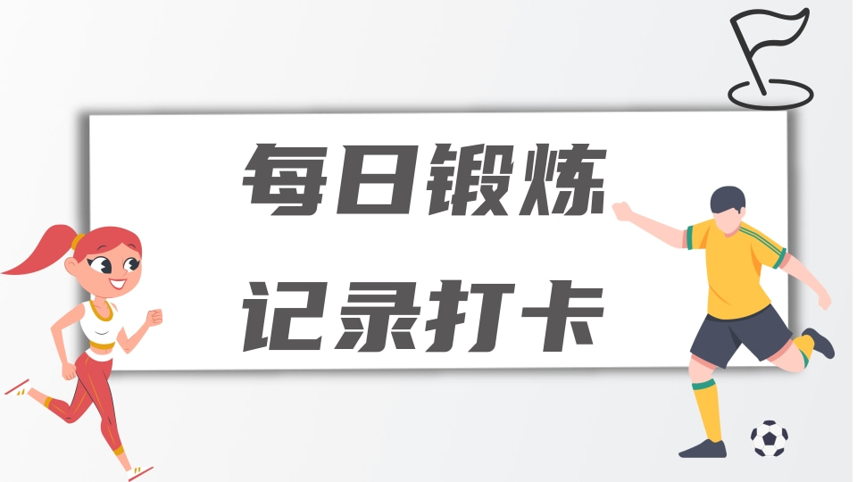 每日体育锻炼记录打卡