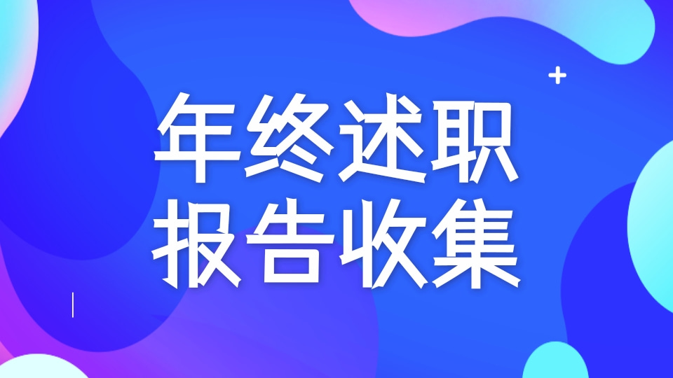 年终述职报告收集