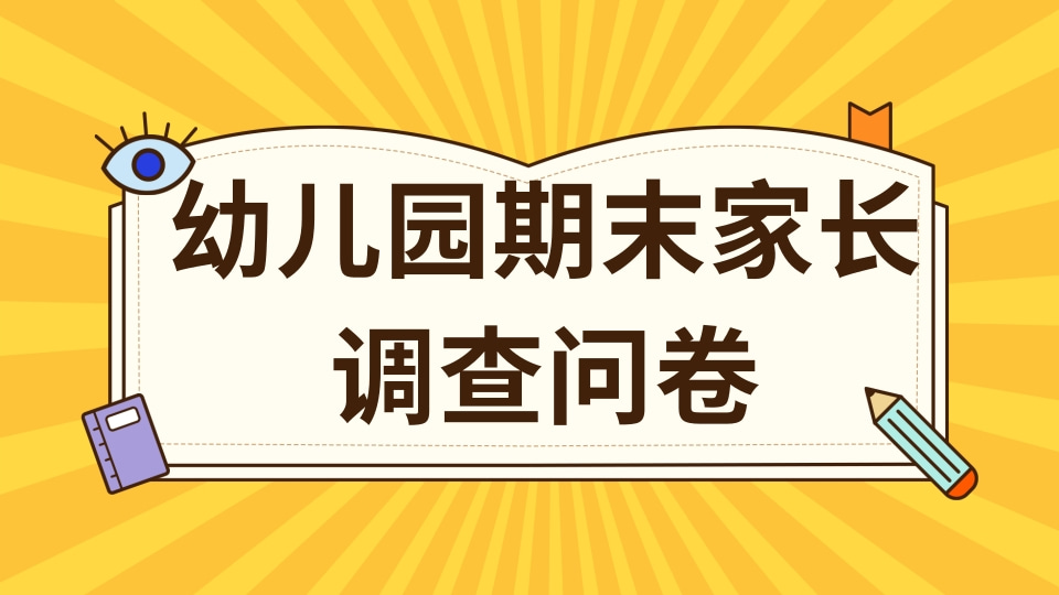 幼儿园期末家长调查问卷