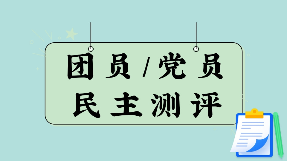 团员/党员民主测评