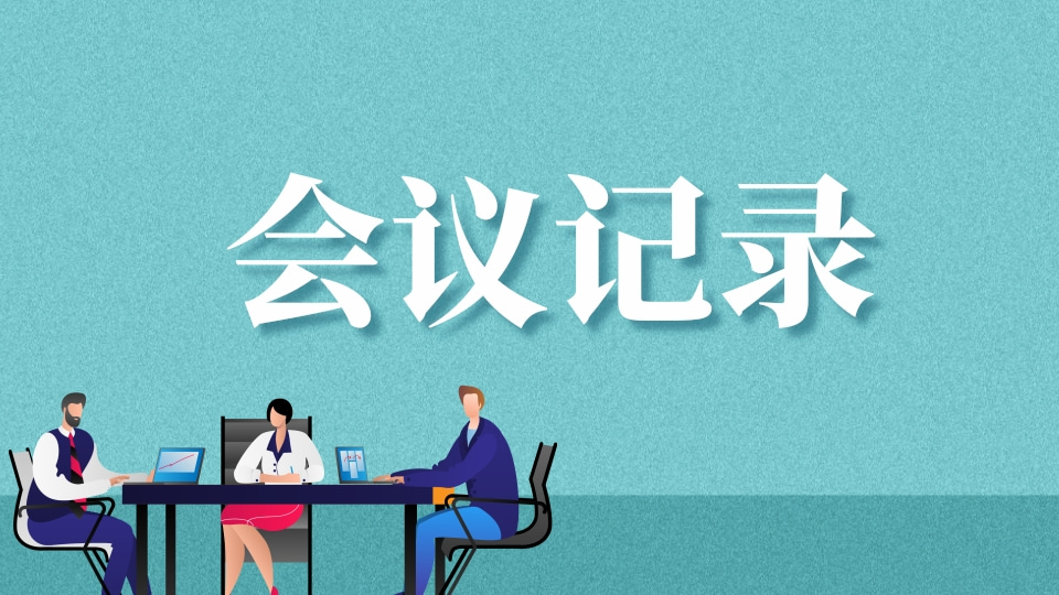 会议记录
